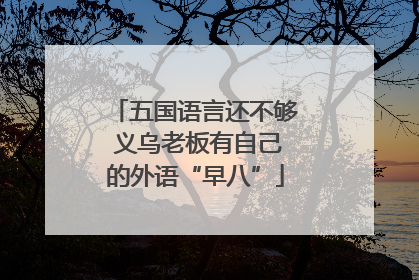 五国语言还不够 义乌老板有自己的外语“早八”